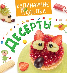 Книга из серии Кулинарные проделки – Десерты (Росмэн, 30135ros)